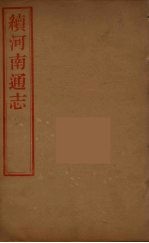 河南通志 42