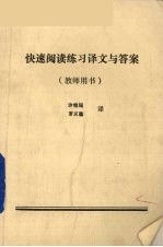 快速阅读练习译文与答案 教师用书