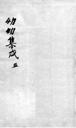 幼科集成 5