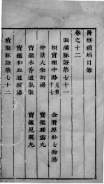医灯续焰 卷12