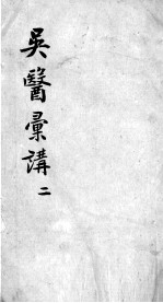 吴医汇讲 4 2