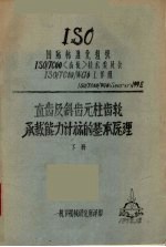 直齿及斜齿元柱齿轮 承载能力计标的基本原理 下