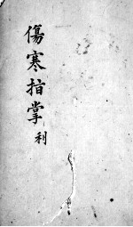 伤寒指掌 卷3