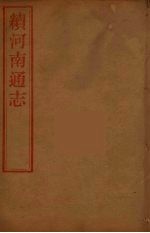 河南通志 52