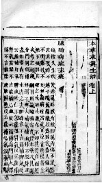 本草求真主治 上
