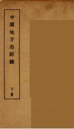中国地方志综录 下