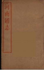 河南通志 57