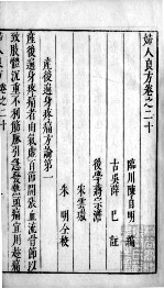 妇人良方 卷20-23