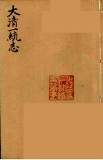 大清一统志 20