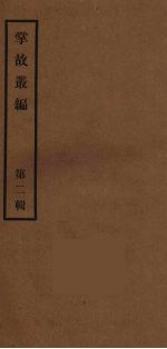 掌故丛编 2