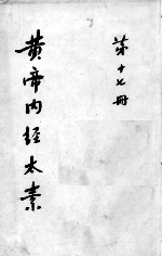 黄帝内经太素 第17册