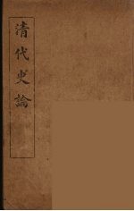 清代史论 1