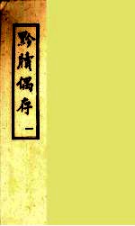 黔牍偶存 1
