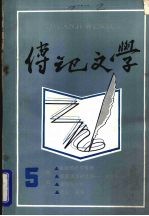 传记文学 第5期