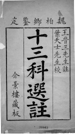 古方选注