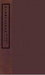 清光绪朝中日交涉史料 9
