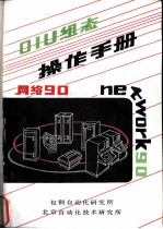 OIU 组态操作手册