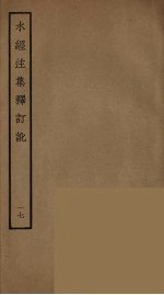水经注集释订讹 17
