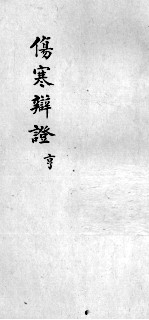 伤寒辩证 卷2