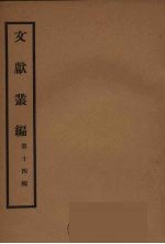 文献丛编 14