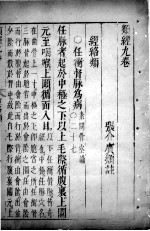类经 卷9-11