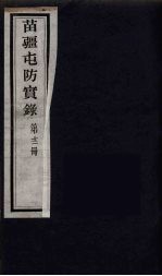 苗疆屯防实录 12