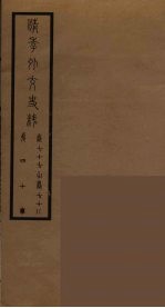 清季外交史料 41