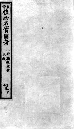 植物名实图考 32 中