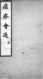 痘疹会通 卷4-5