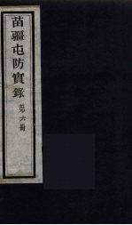 苗疆屯防实录 6