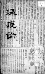 温疫论 2 上