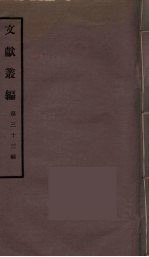 文献丛编 33