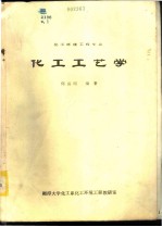 化工工艺学 化工环境工程专业 上