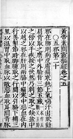 黄帝素问零枢经 卷5