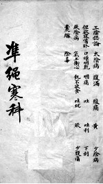 伤寒证治准绳 4