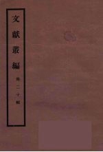 文献丛编 20