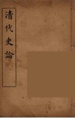 清代史论 4