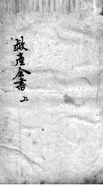 救产全书