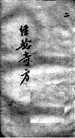 经验奇方 2