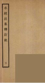 水经注集释订讹 3