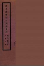 清光绪朝中日交涉史料 29