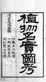 植物名实图考