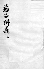 药品辩义 3