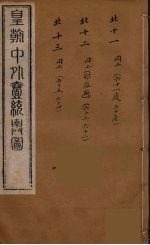 皇朝中外一统舆图 11