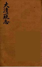 大清一统志 9