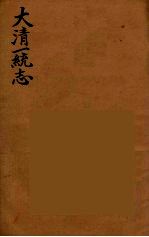 大清一统志 2