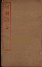河南通志 64