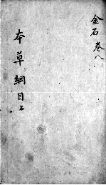 本草纲目 卷8