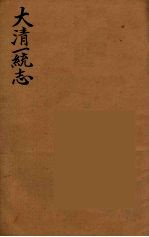 大清一统志 6