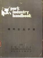 猪肉企业手册